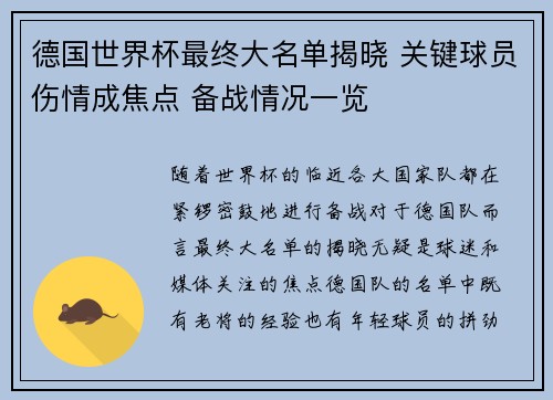 德国世界杯最终大名单揭晓 关键球员伤情成焦点 备战情况一览
