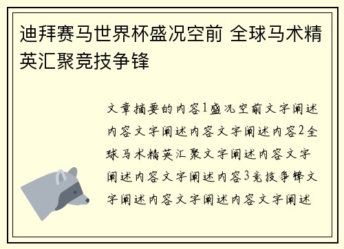 迪拜赛马世界杯盛况空前 全球马术精英汇聚竞技争锋