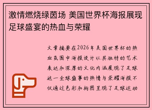 激情燃烧绿茵场 美国世界杯海报展现足球盛宴的热血与荣耀