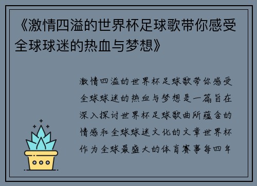 《激情四溢的世界杯足球歌带你感受全球球迷的热血与梦想》