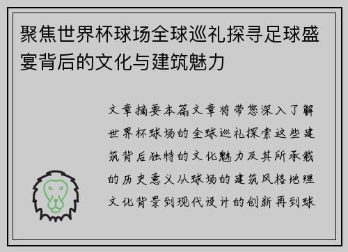 聚焦世界杯球场全球巡礼探寻足球盛宴背后的文化与建筑魅力