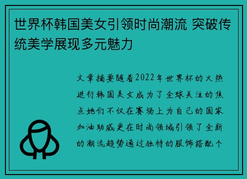 世界杯韩国美女引领时尚潮流 突破传统美学展现多元魅力
