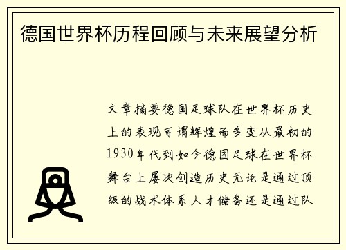 德国世界杯历程回顾与未来展望分析