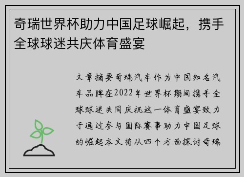 奇瑞世界杯助力中国足球崛起，携手全球球迷共庆体育盛宴