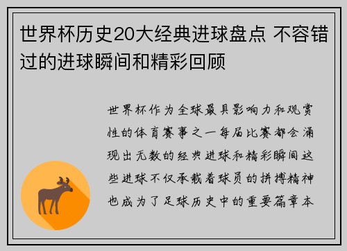 世界杯历史20大经典进球盘点 不容错过的进球瞬间和精彩回顾