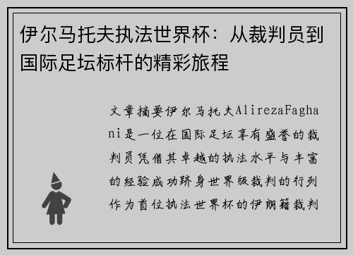 伊尔马托夫执法世界杯：从裁判员到国际足坛标杆的精彩旅程